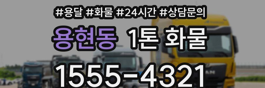 용현동 1톤 화물