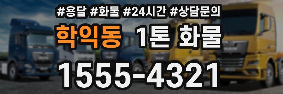 학익동 1톤 화물