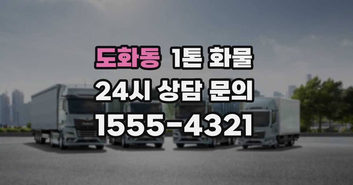 도화동 1톤 화물