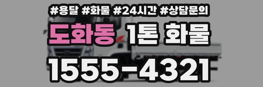 도화동 1톤 화물