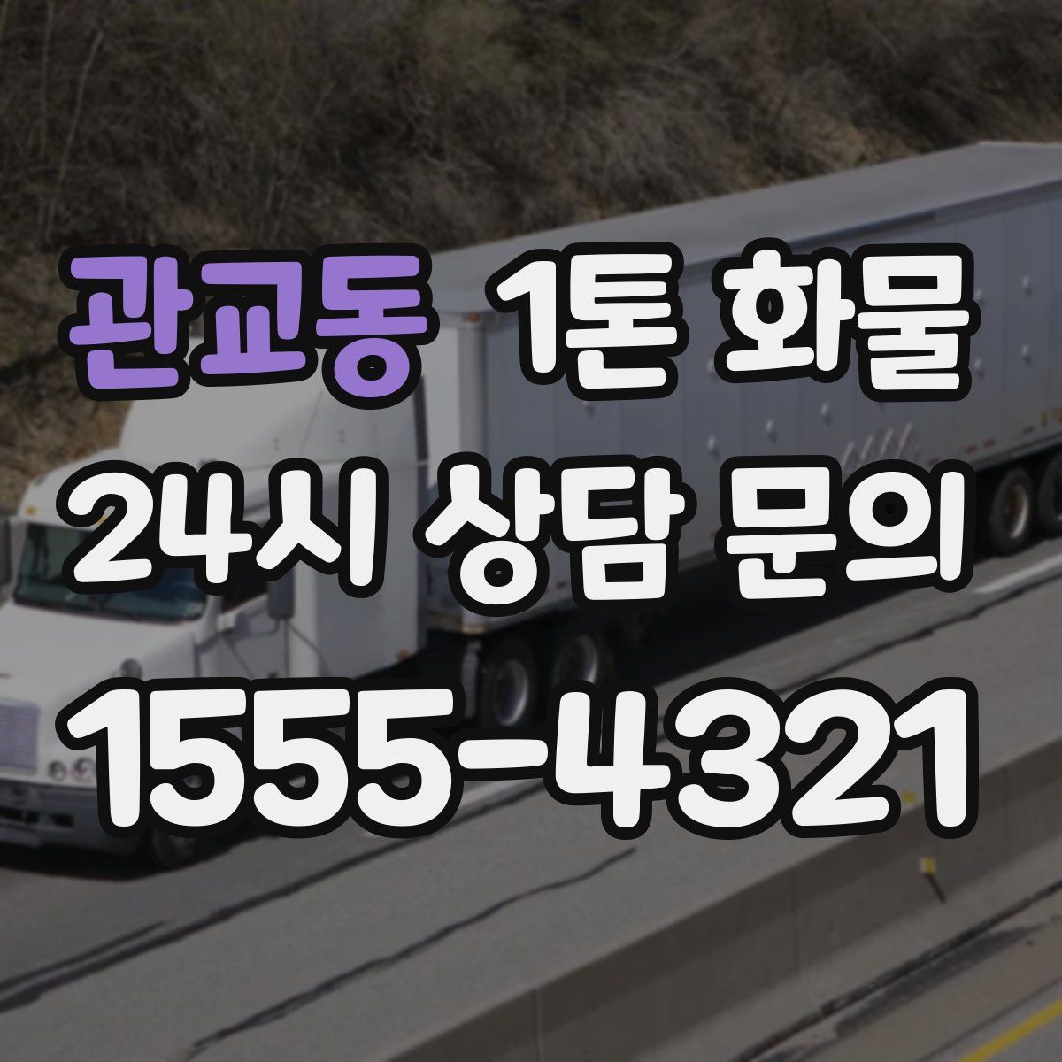 관교동 1톤 화물