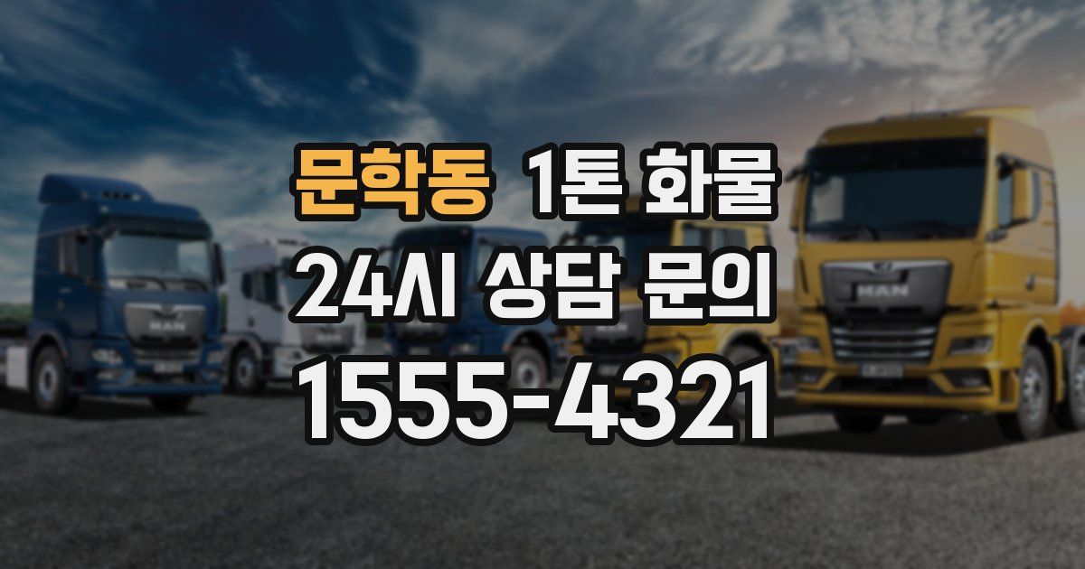 문학동 1톤 화물