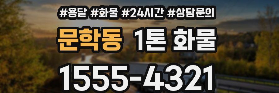 문학동 1톤 화물