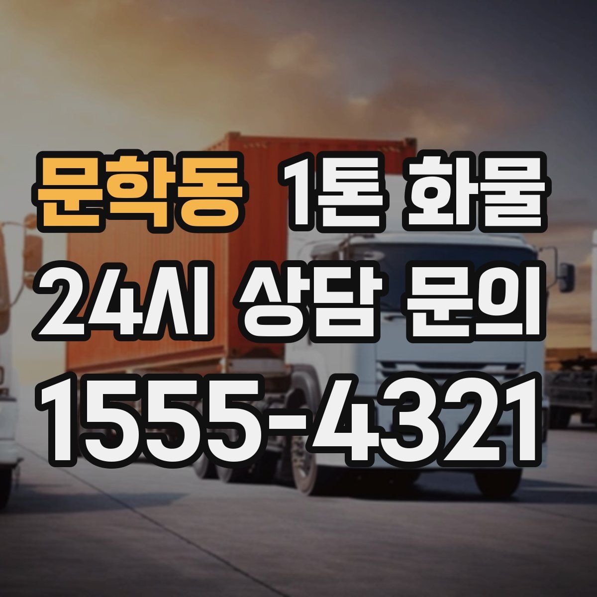 문학동 1톤 화물