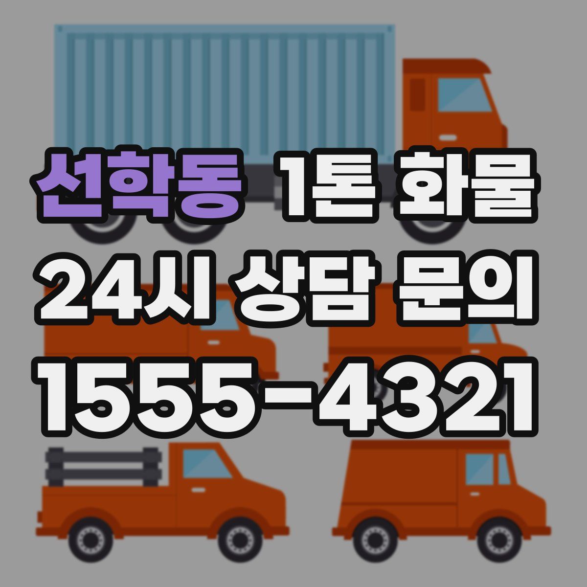 선학동 1톤 화물