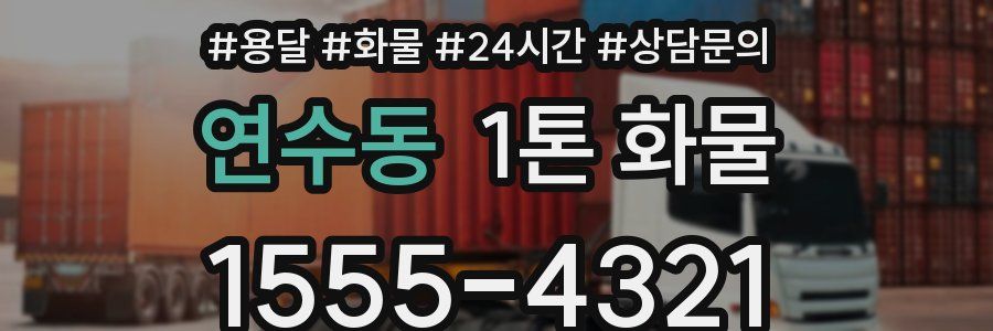 연수동 1톤 화물