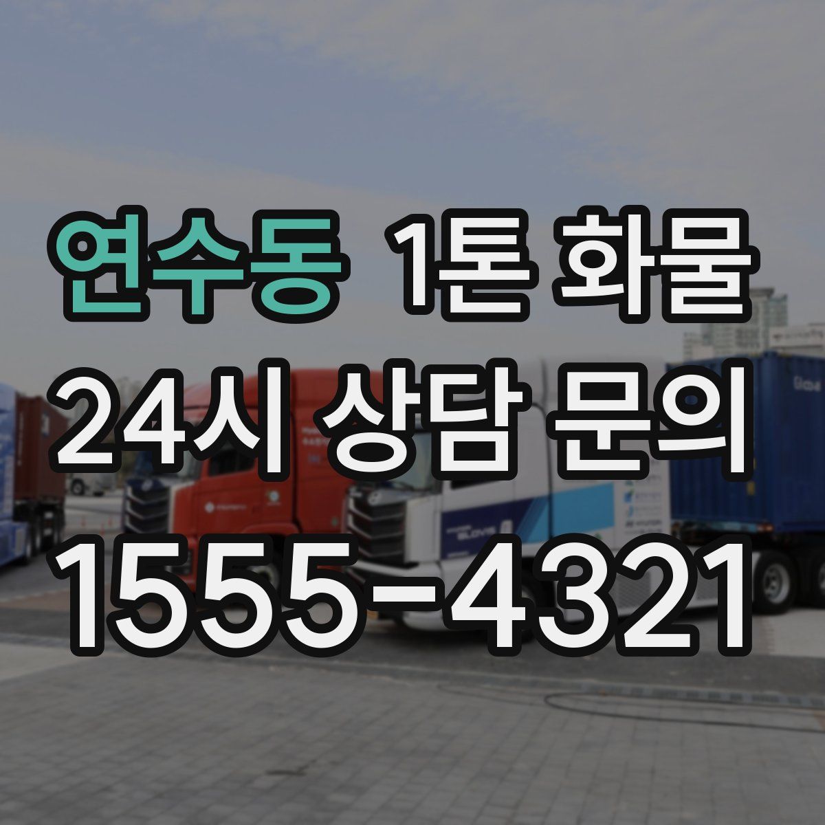 연수동 1톤 화물