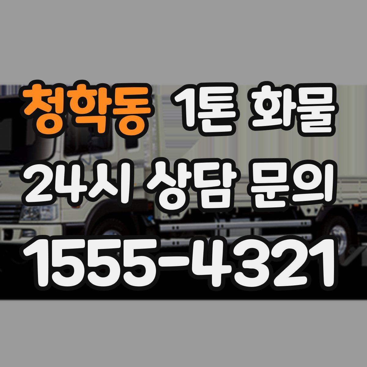 청학동 1톤 화물