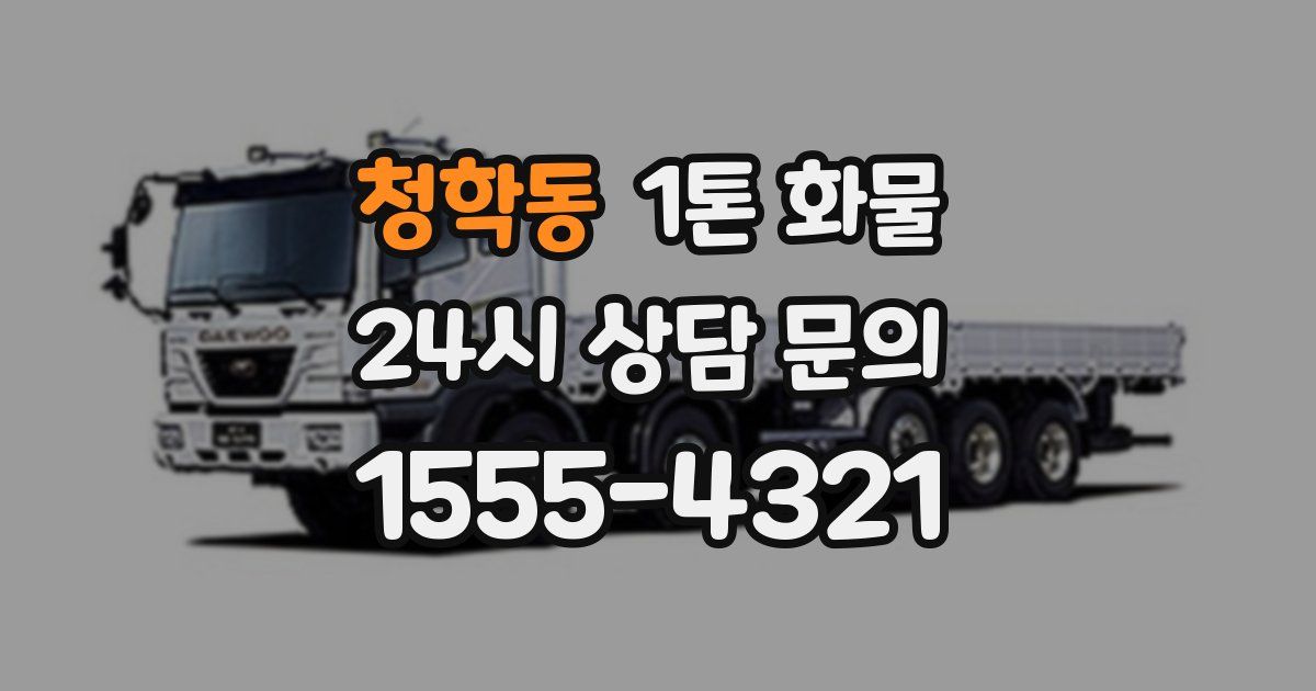 청학동 1톤 화물