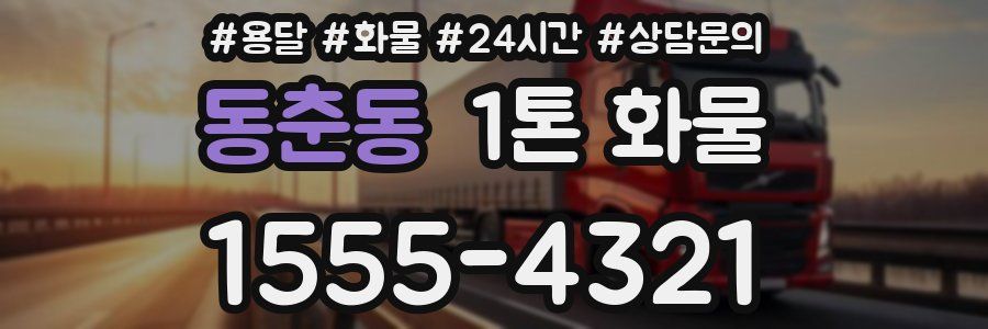동춘동 1톤 화물