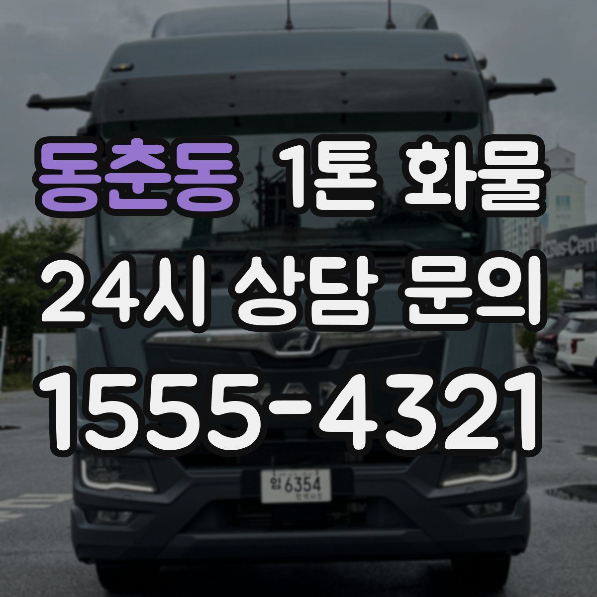 동춘동 1톤 화물