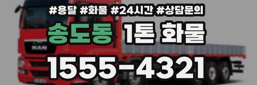송도동 1톤 화물