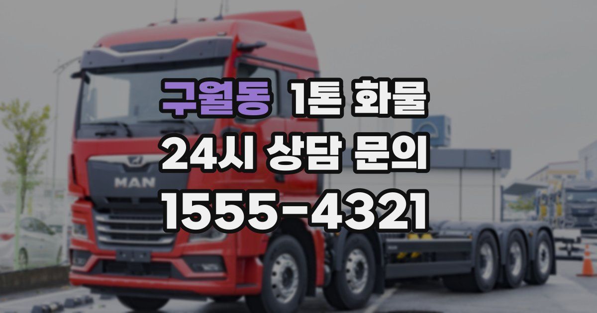 구월동 1톤 화물