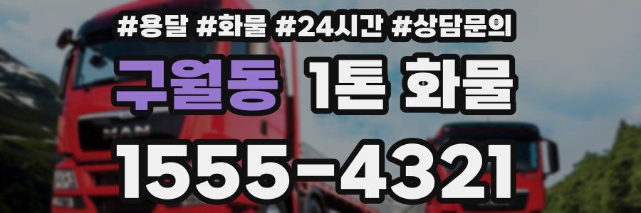 구월동 1톤 화물