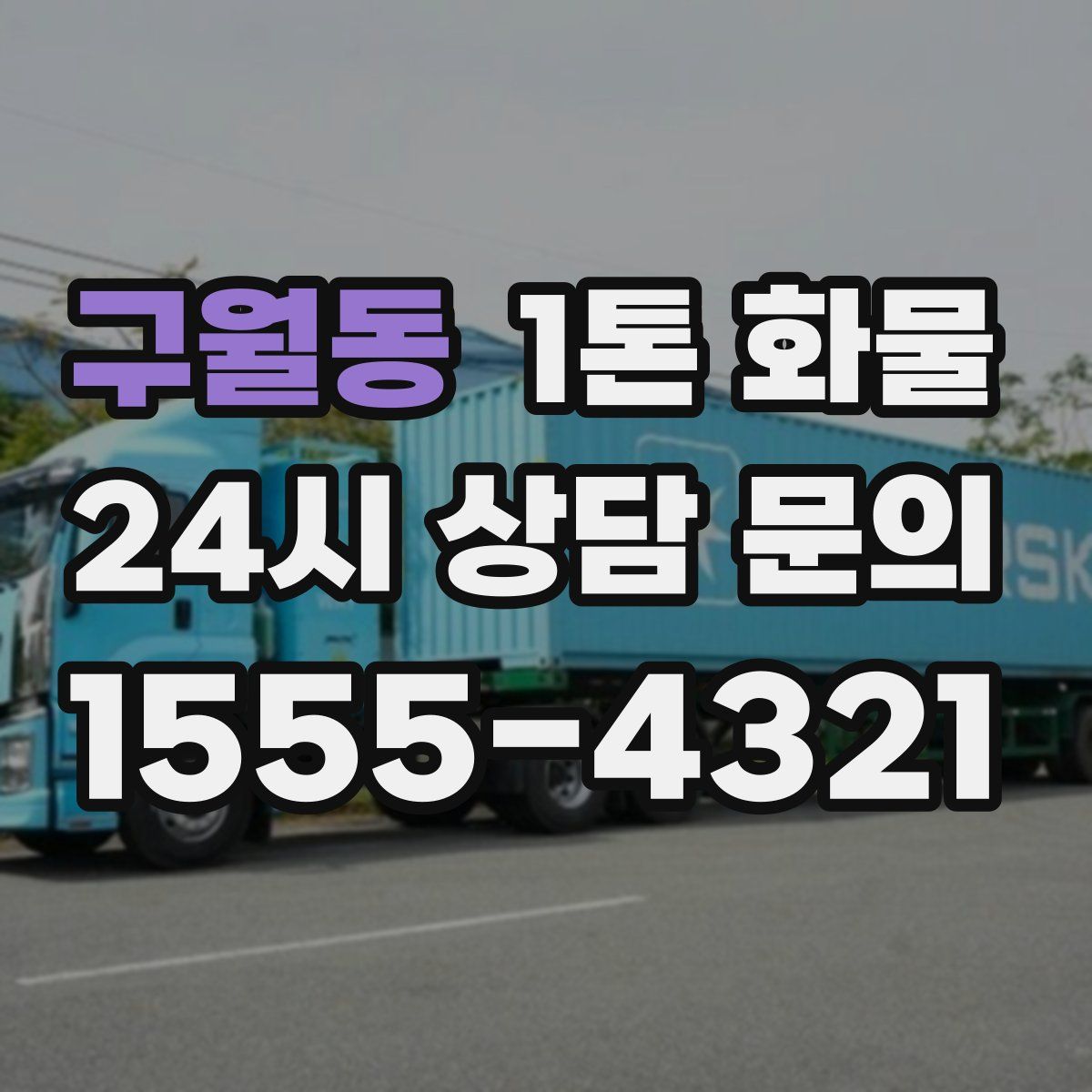 구월동 1톤 화물