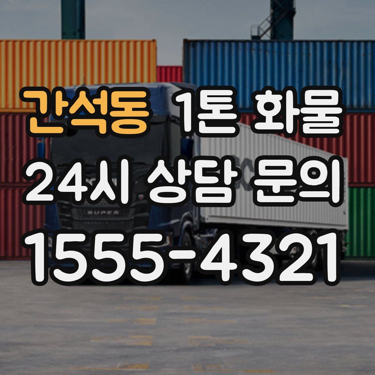 간석동 1톤 화물