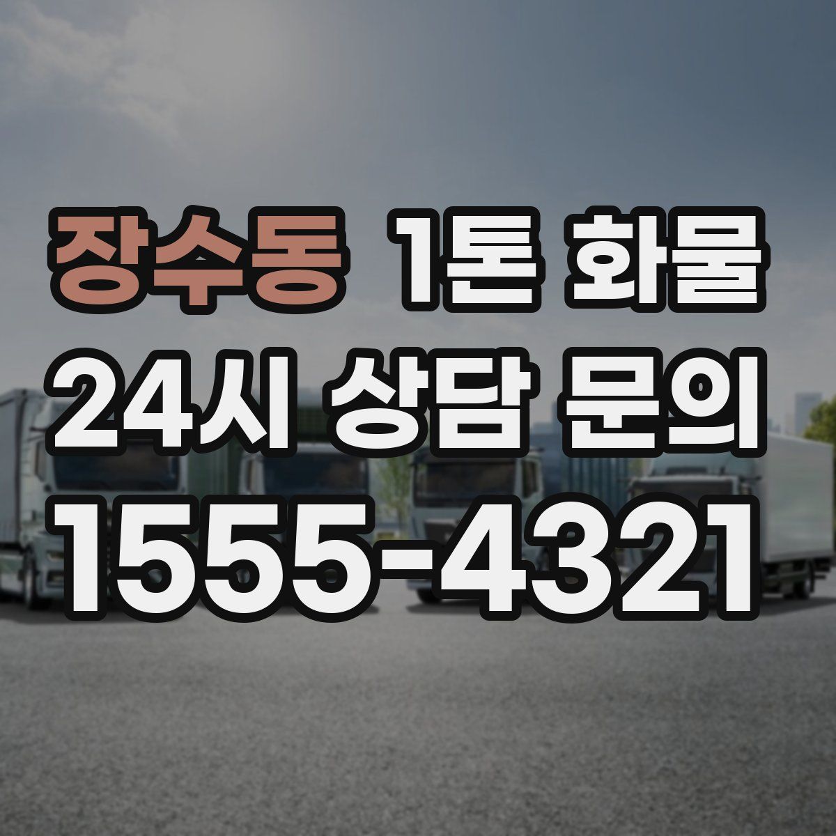 장수동 1톤 화물