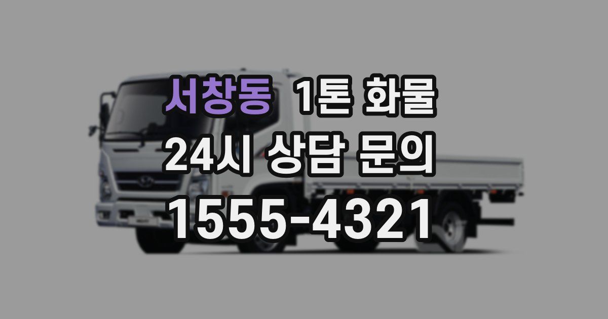 서창동 1톤 화물