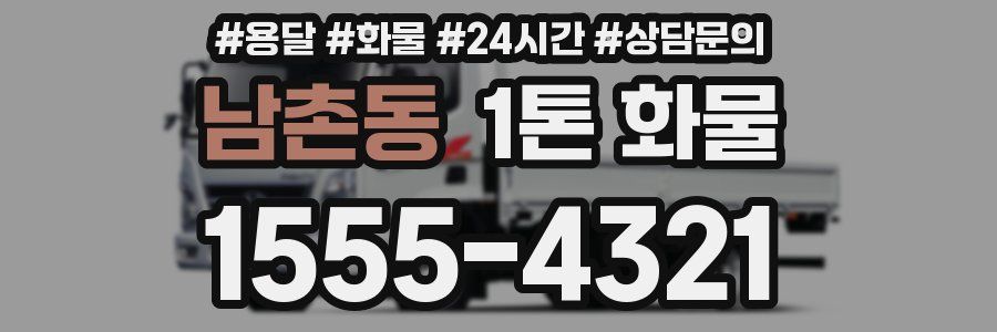 남촌동 1톤 화물