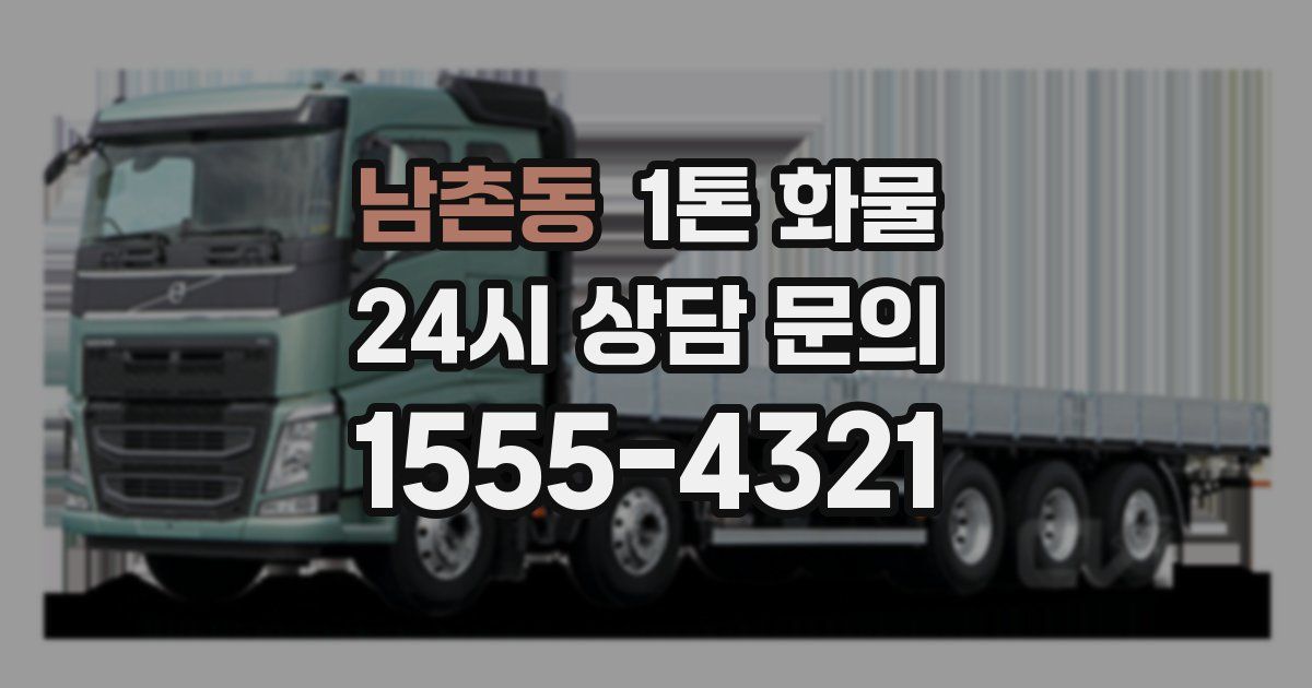남촌동 1톤 화물