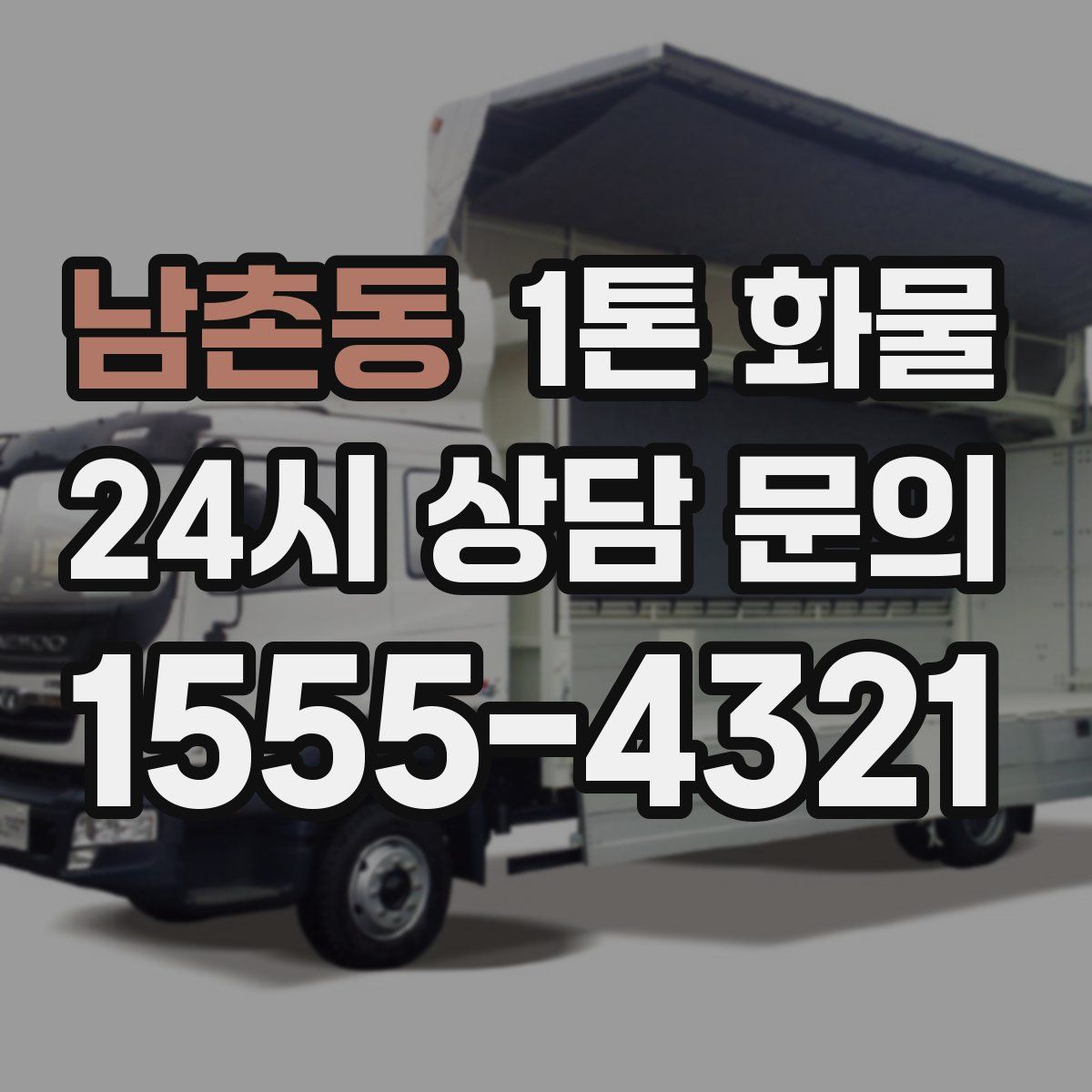 남촌동 1톤 화물