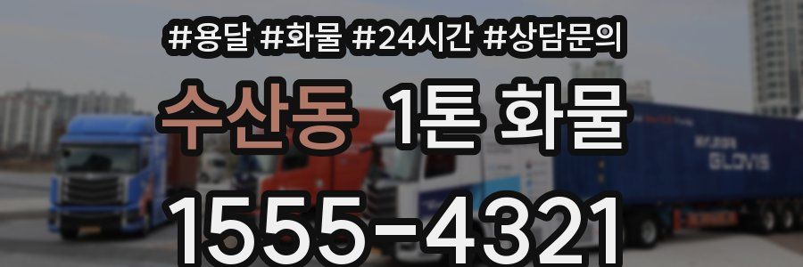 수산동 1톤 화물