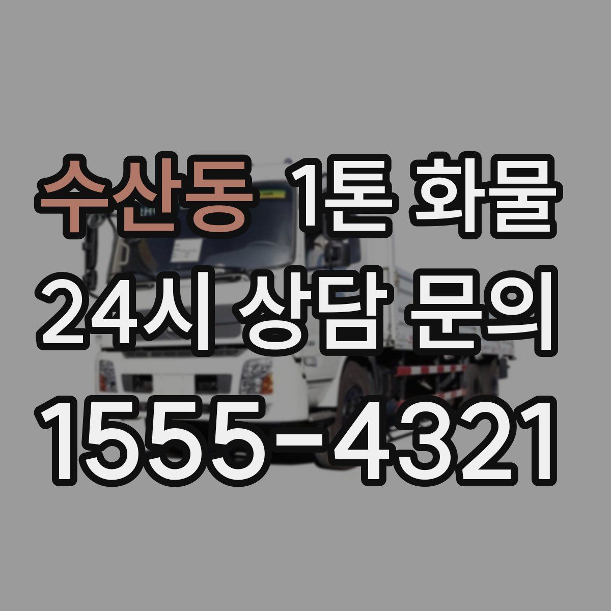 수산동 1톤 화물