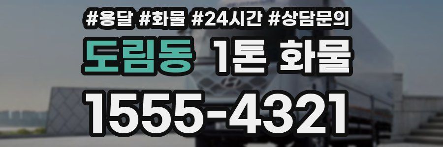 도림동 1톤 화물