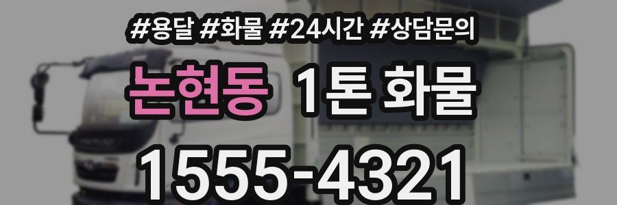 논현동 1톤 화물