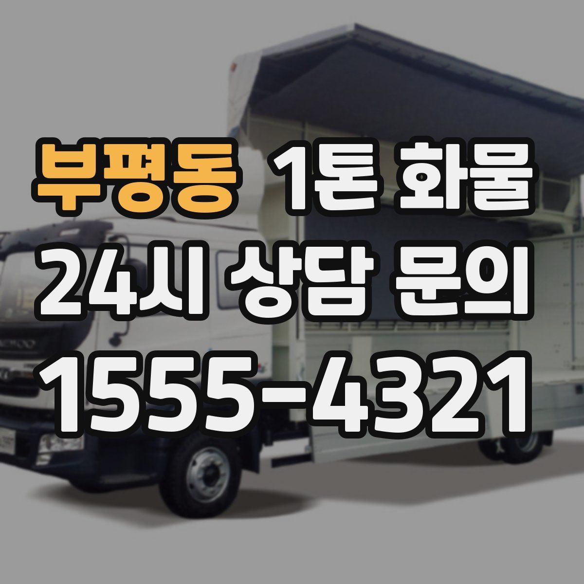 부평동 1톤 화물
