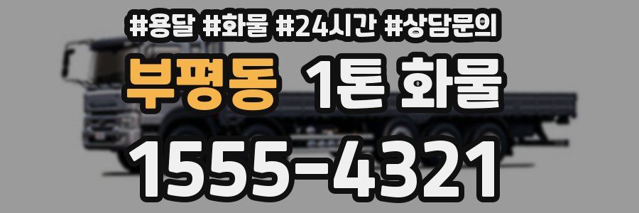 부평동 1톤 화물