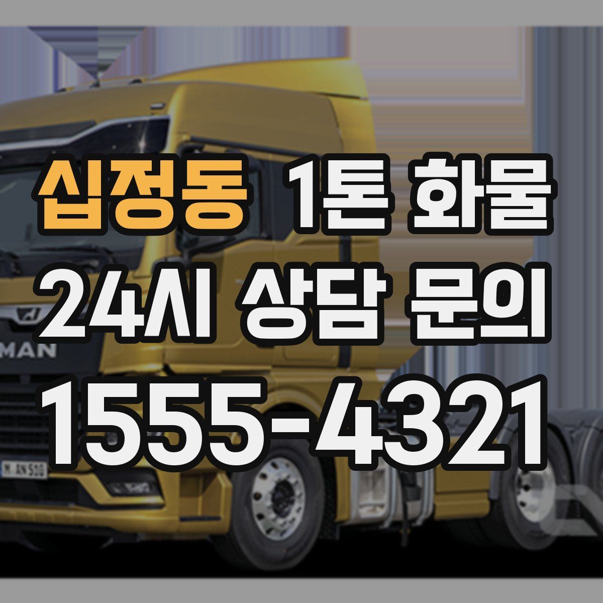십정동 1톤 화물