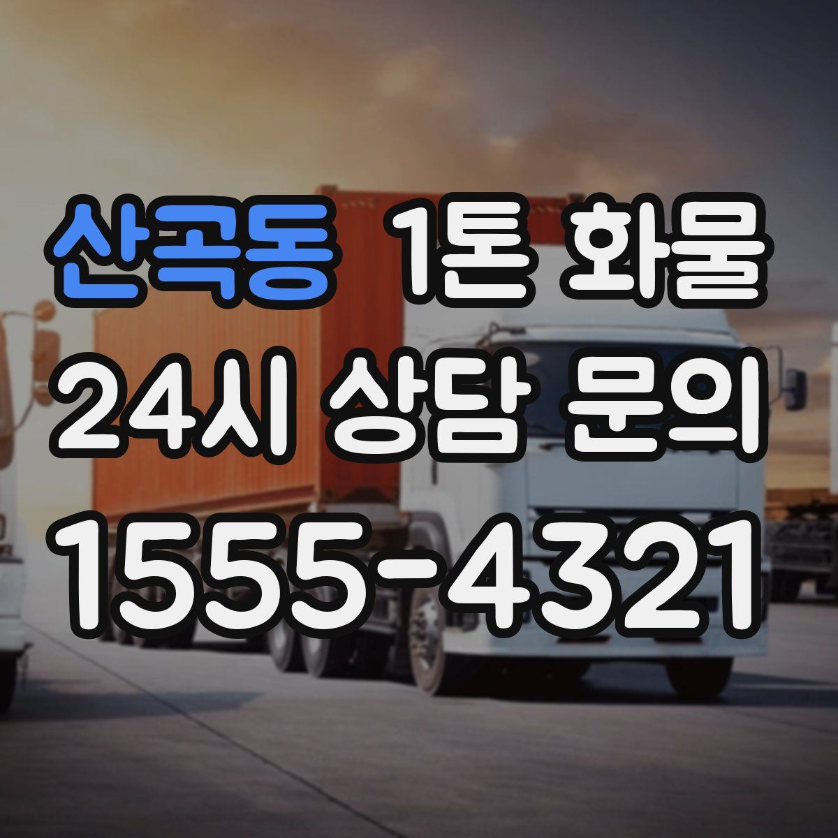 산곡동 1톤 화물