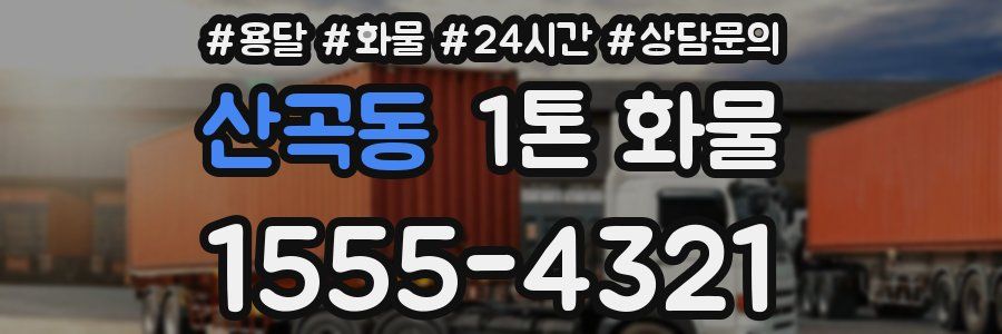 산곡동 1톤 화물