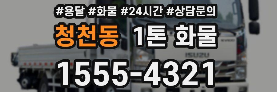 청천동 1톤 화물