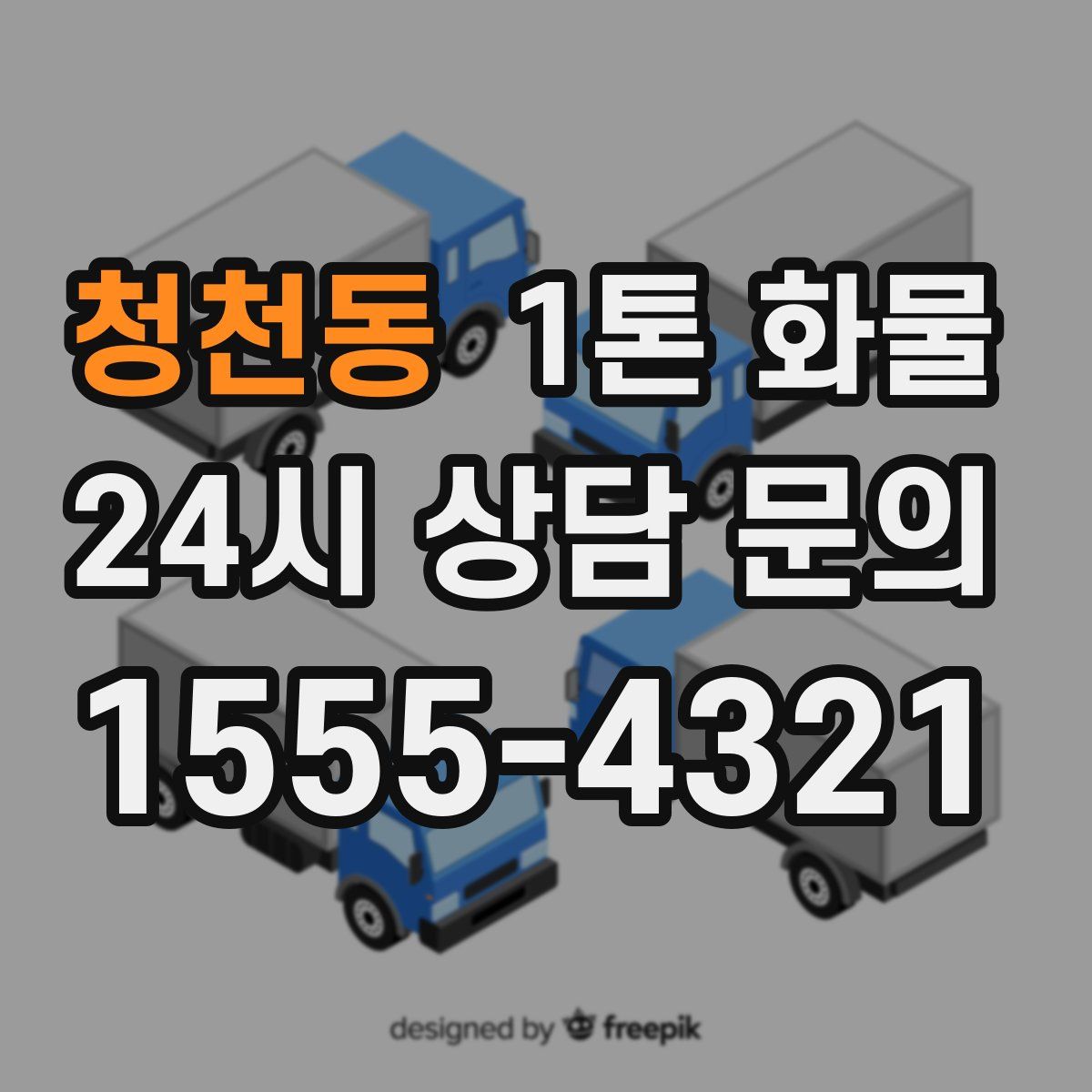 청천동 1톤 화물