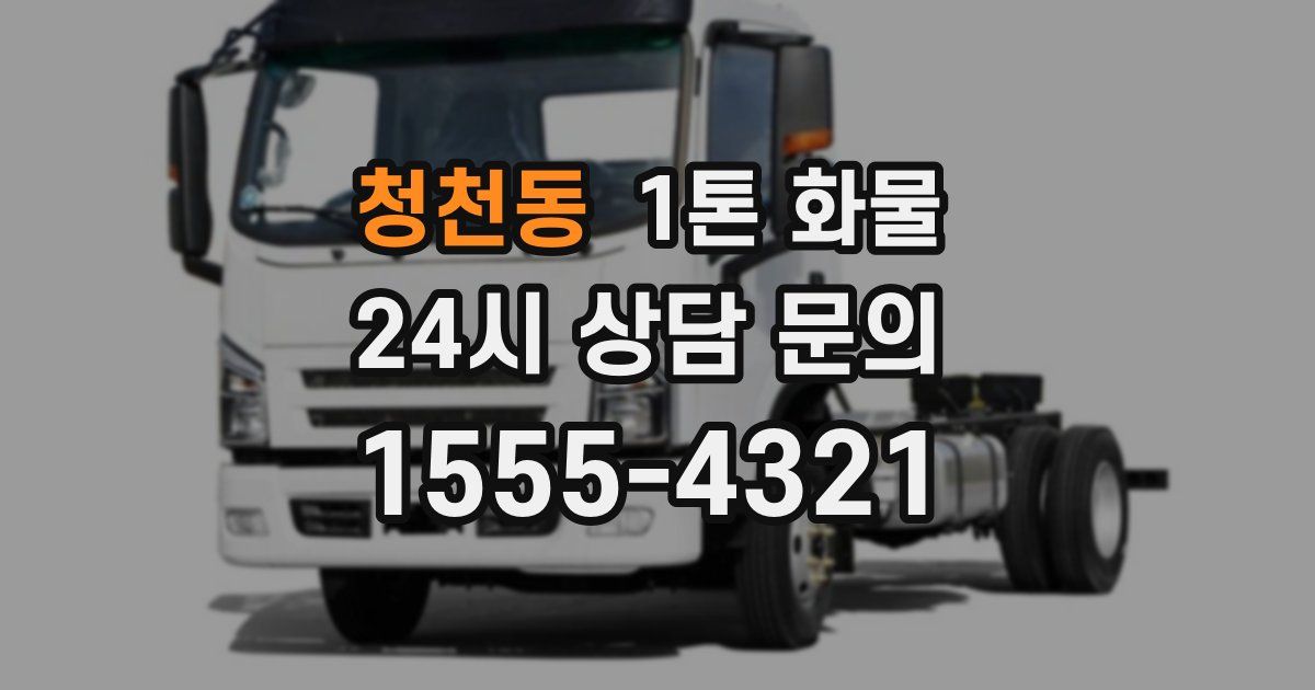 청천동 1톤 화물
