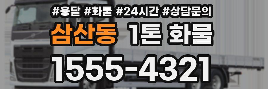 삼산동 1톤 화물