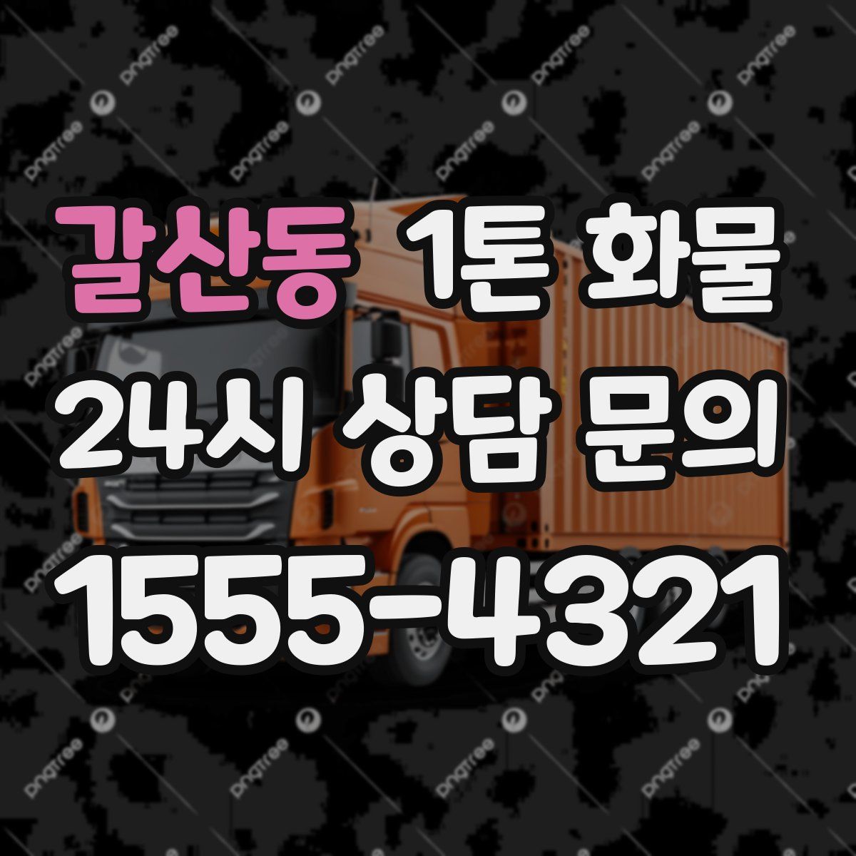갈산동 1톤 화물