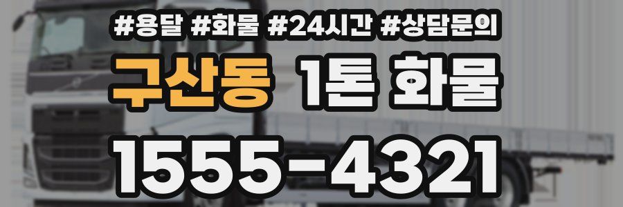 구산동 1톤 화물