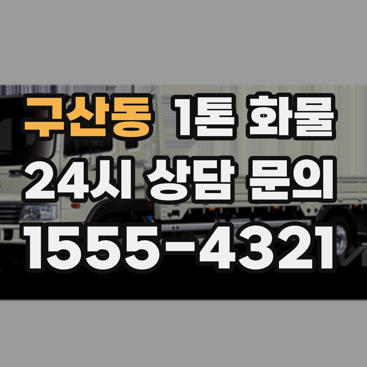 구산동 1톤 화물