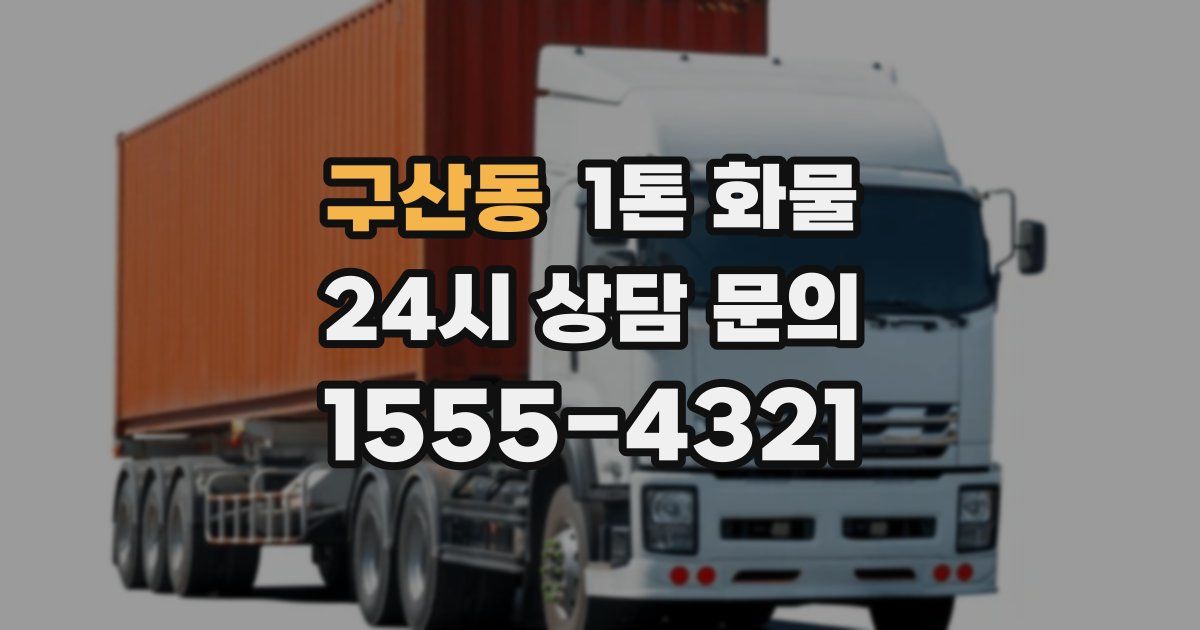 구산동 1톤 화물