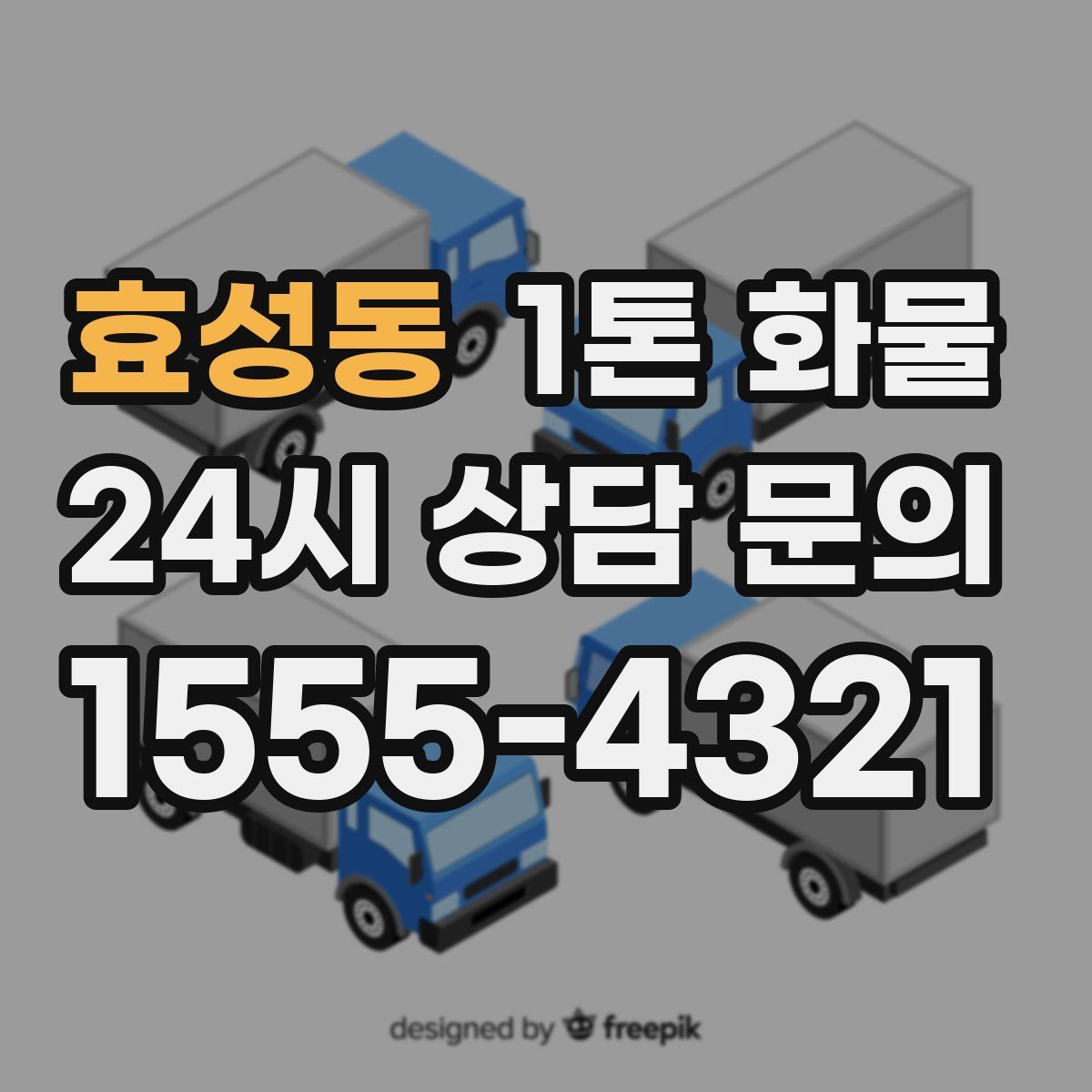 효성동 1톤 화물