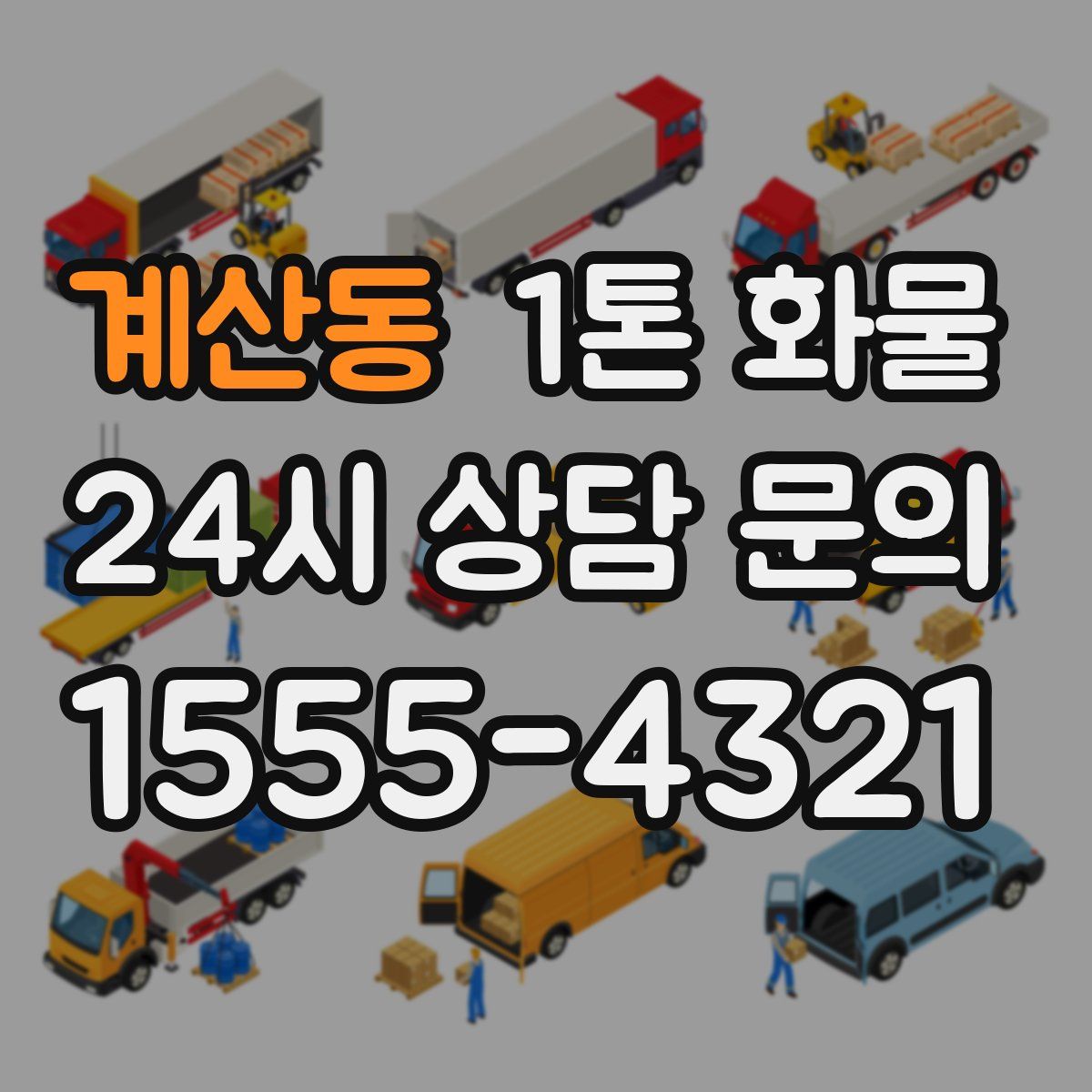 계산동 1톤 화물