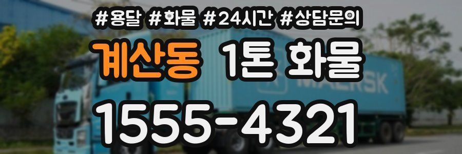 계산동 1톤 화물