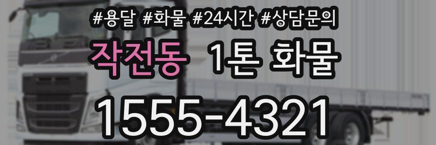 작전동 1톤 화물