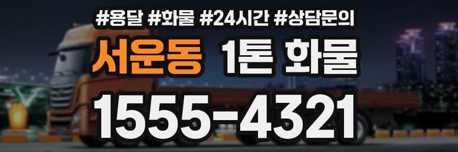 서운동 1톤 화물