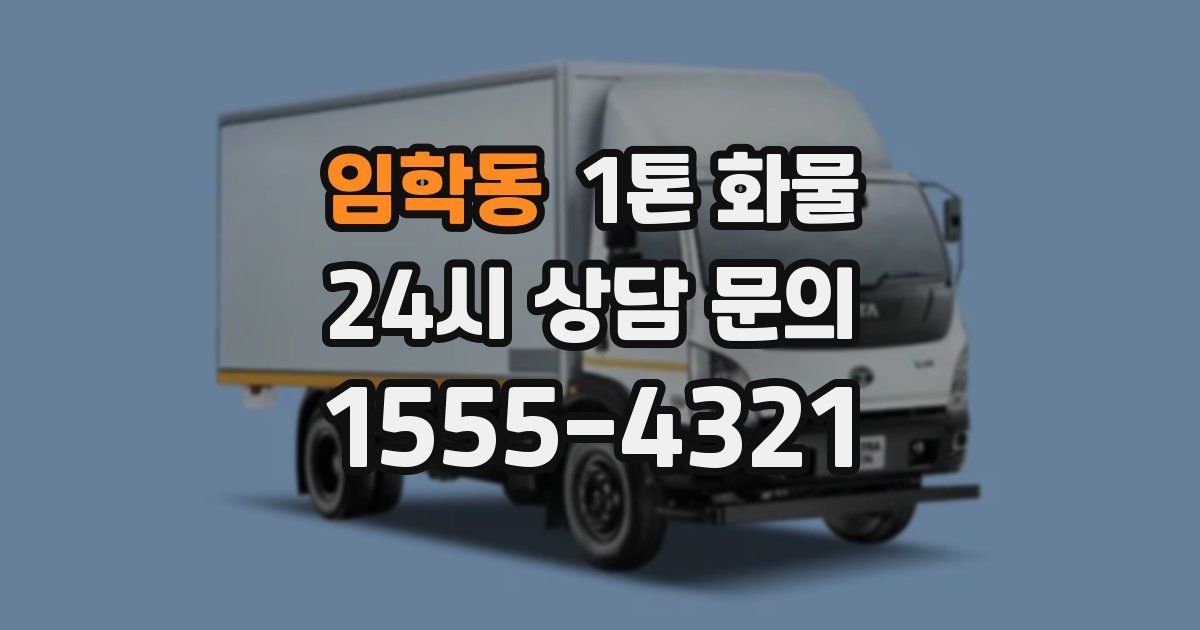 임학동 1톤 화물