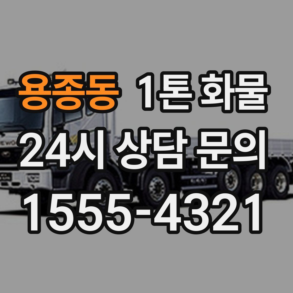 용종동 1톤 화물