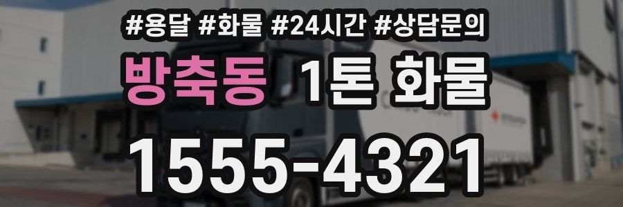 방축동 1톤 화물